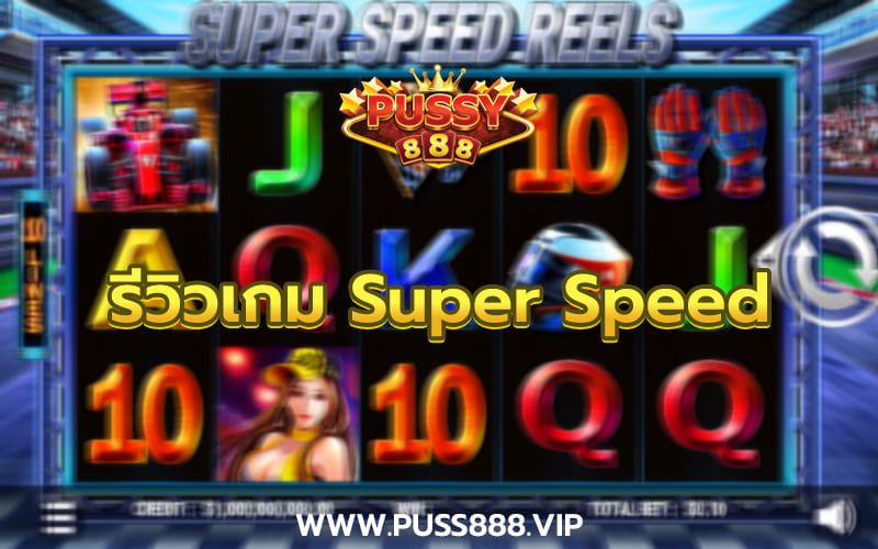 รีวิวเกม Super Speed