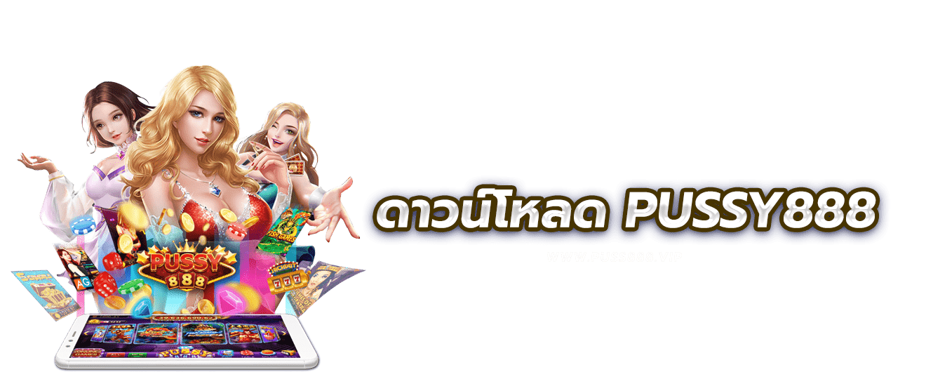 ดาวน์โหลด PUSSY888