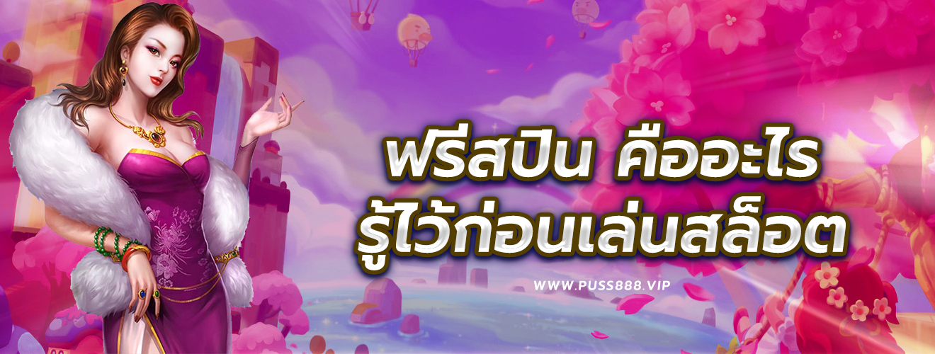 ฟรีสปิน คืออะไร