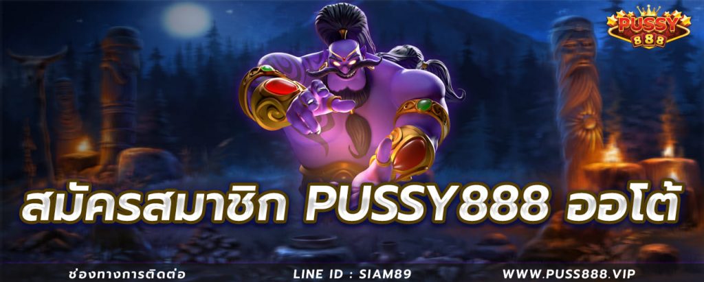 สมัครสมาชิก PUSSY888 บิลฝากแรกรับ 20