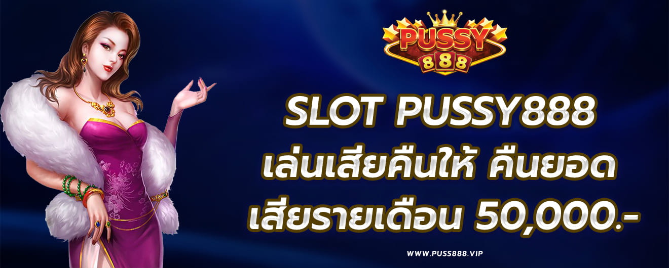 pussy888 คืนยอดเสีย