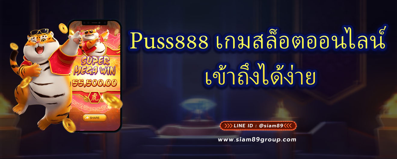 Puss888 เกมสล็อตออนไลน์ เข้าถึงได้ง่าย