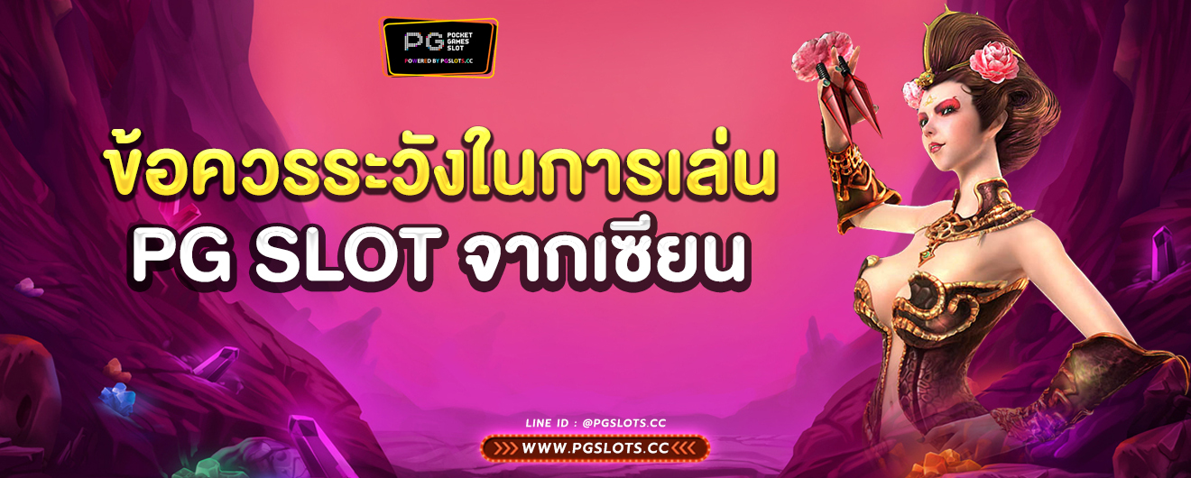 ข้อควรระวังในการเล่น PG SLOT