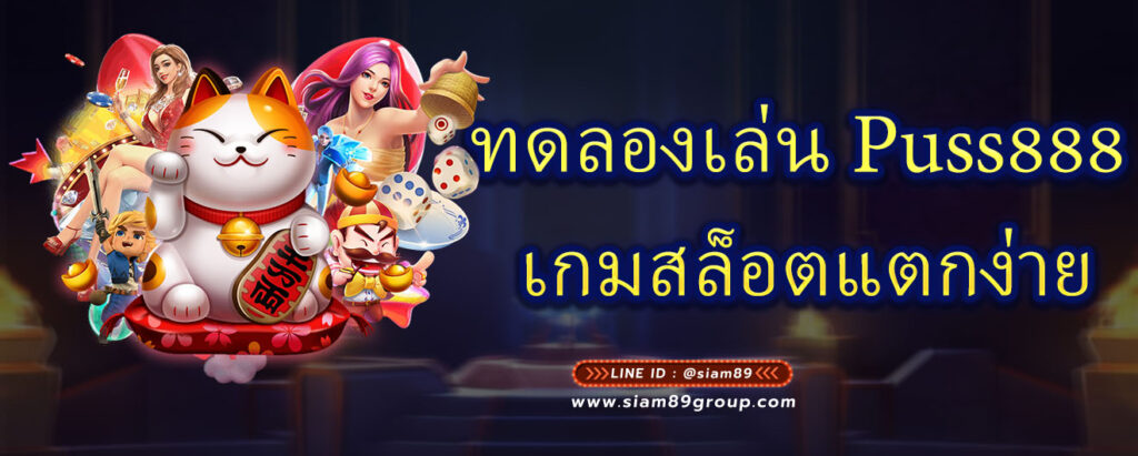 ทดลองเล่น Puss888 เกมสล็อตแตกง่าย