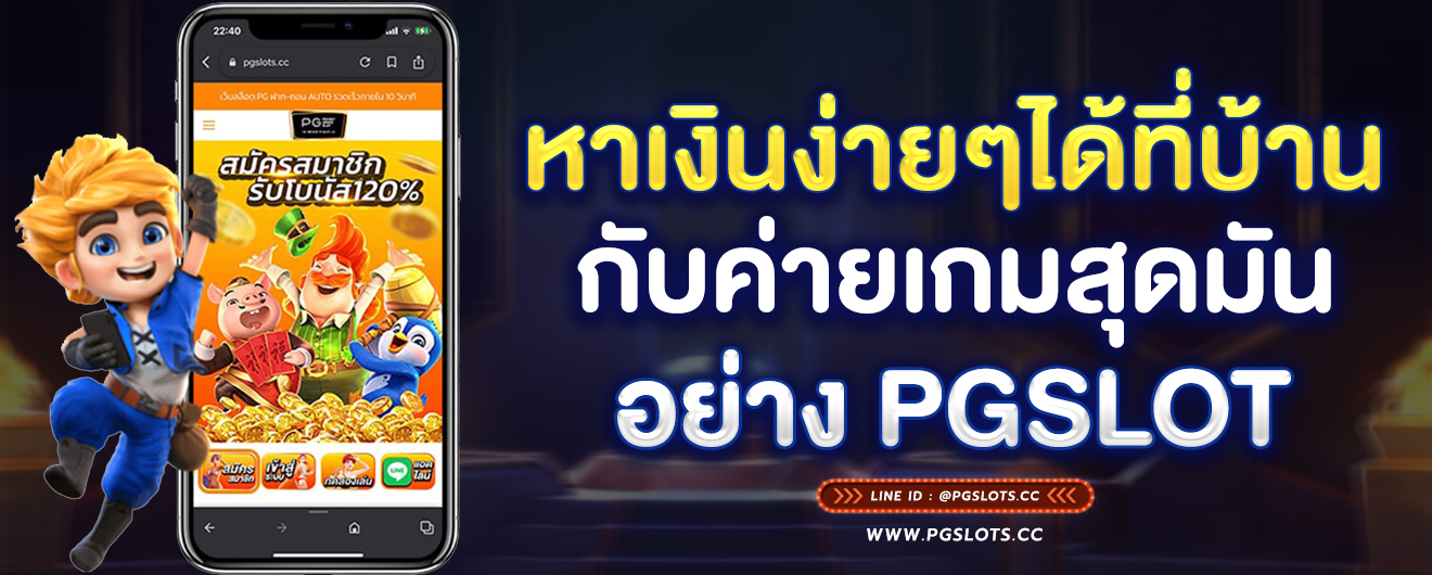หาเงินง่ายๆได้ที่บ้านกับ PG SLOT