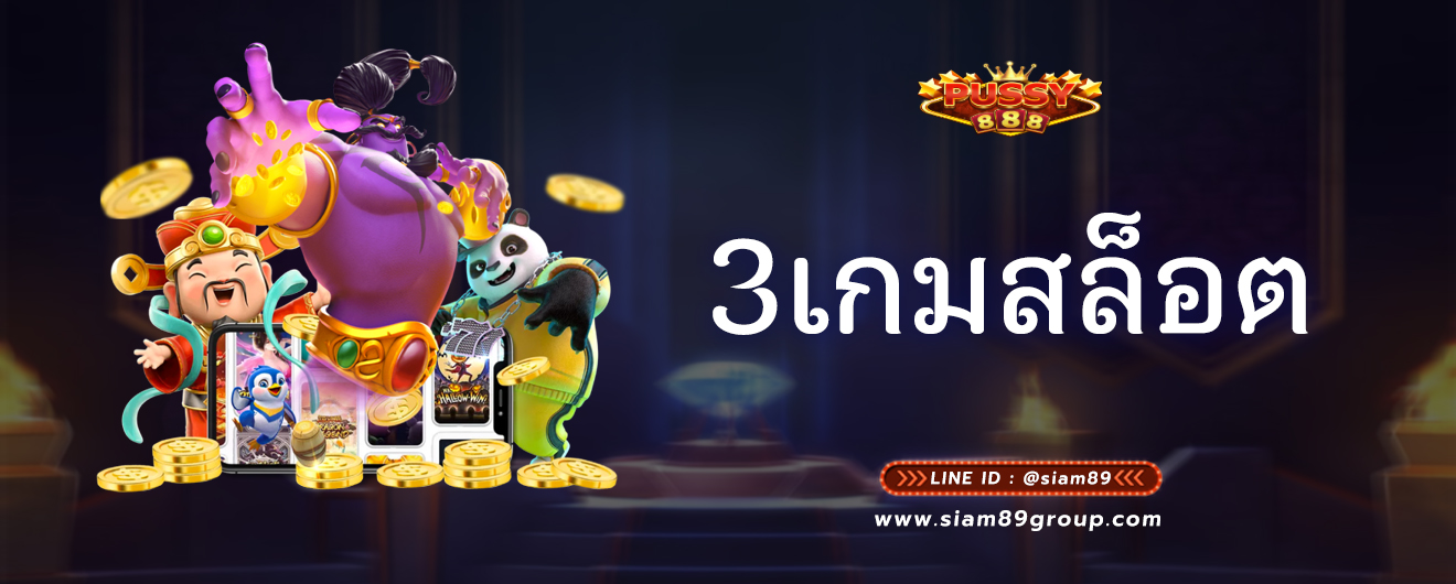 3เกมสล็อต ที่เซียนไม่เคยเล่นแล้วรวย
