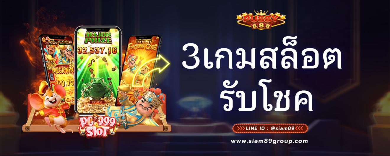 3เกมสล็อต รับโชค