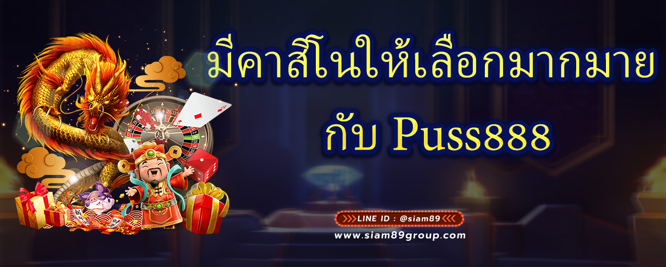 มีคาสิโนให้เลือกมากมาย กับ Puss888