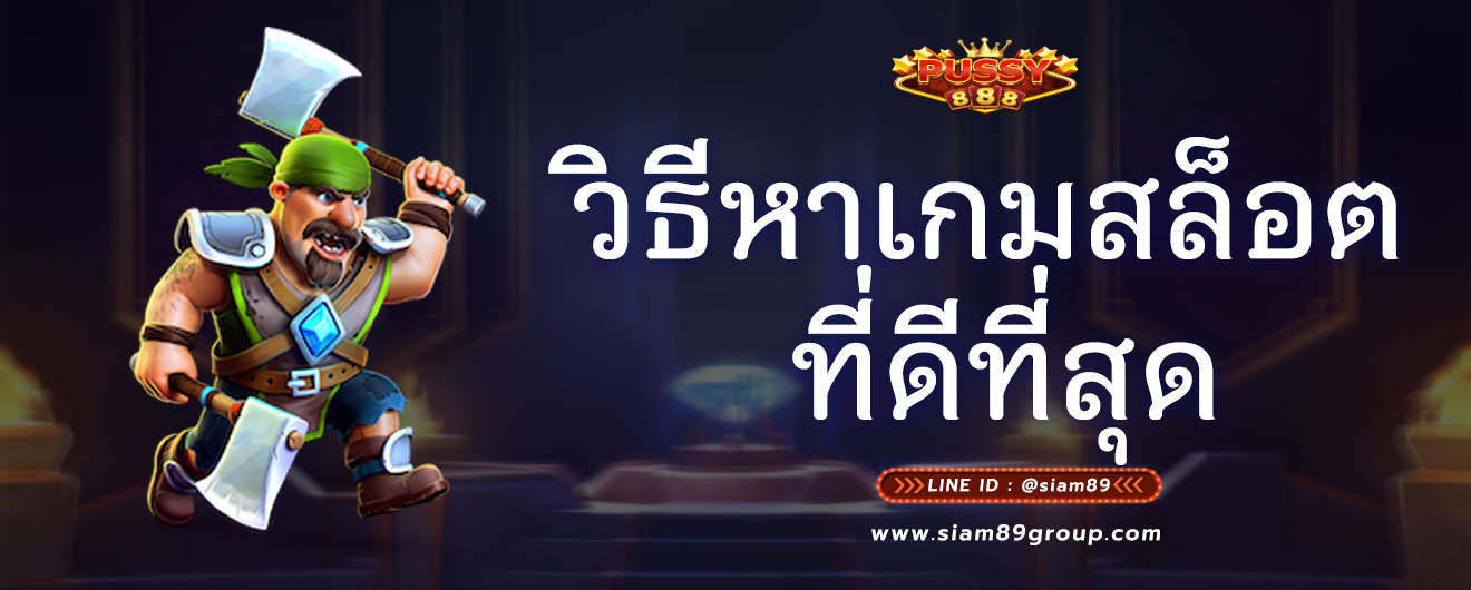 วิธีหาเกมสล็อต ที่ดีที่สุด