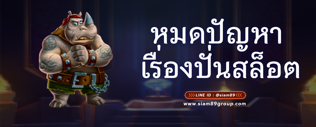 หมดปัญหา เรื่องปั่นสล็อต