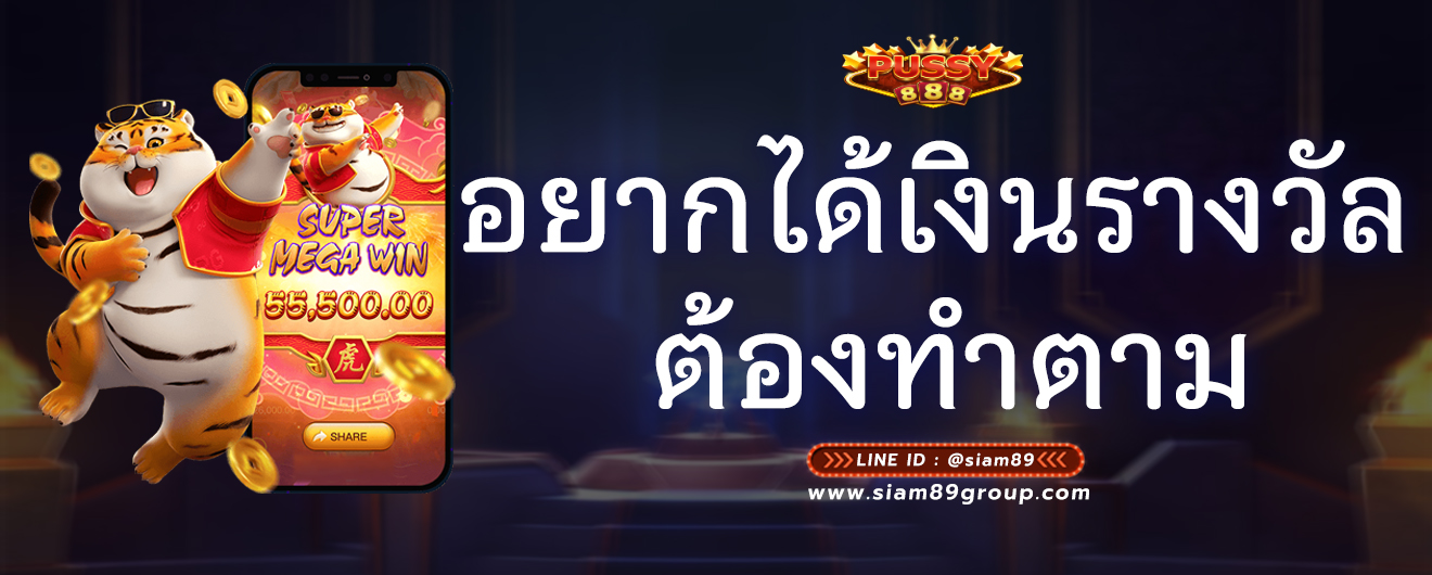 อยากได้เงินรางวัล ต้องทำตาม