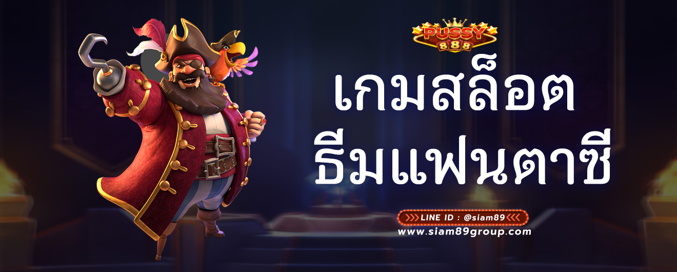 เกมสล็อต ธีมแฟนตาซี