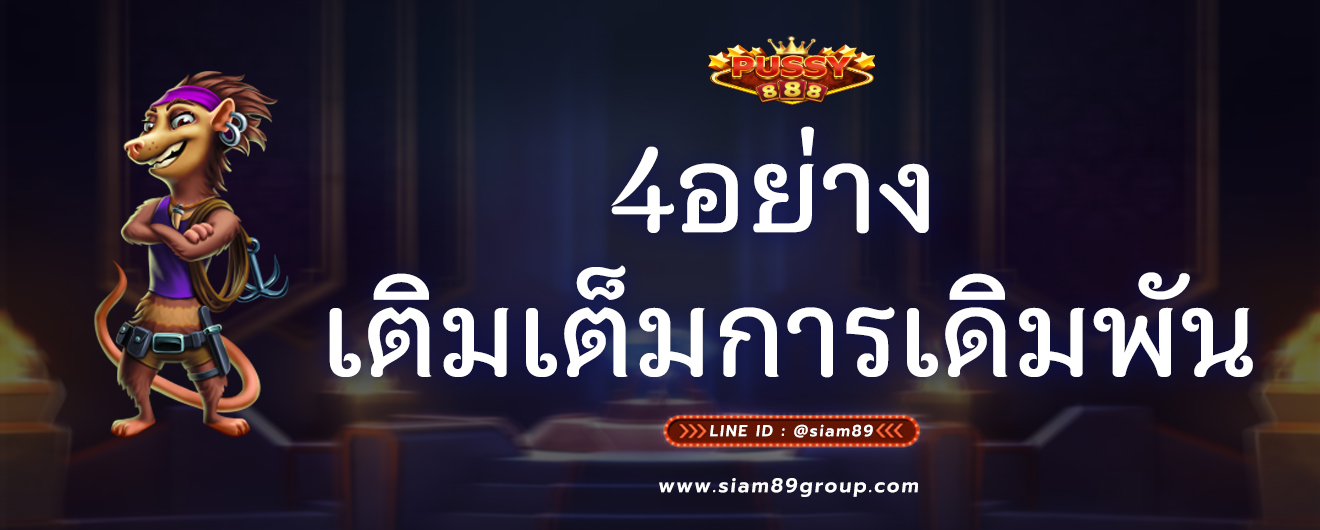 4อย่าง เติมเต็มการเดิมพัน