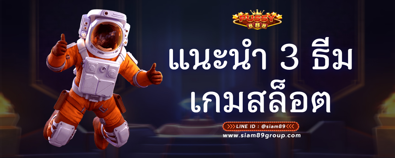 แนะนำ 3 ธีมเกมสล็อต