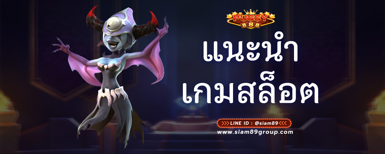 แนะนำเกมสล็อต