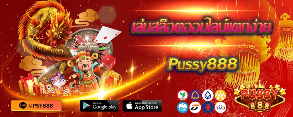 เล่นสล็อตแตกง่าย pussy888