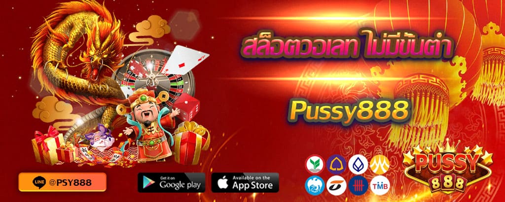 สล็อตวอเลท ไม่มีขั้นต่ำ Pussy888