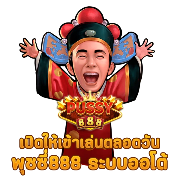 พุซซี่888 เปิดให้เข้าเล่นตลอดวัน ระบบออโต้