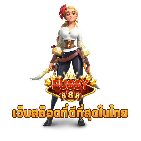 เว็บสล็อตออนไลน์ที่ดีที่สุดในไทย PUSS888