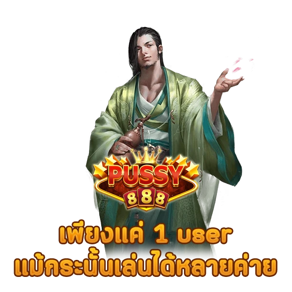 เพียงแค่ 1 user แม้กระนั้นเล่นได้หลายค่าย สมัคร PUSSY888