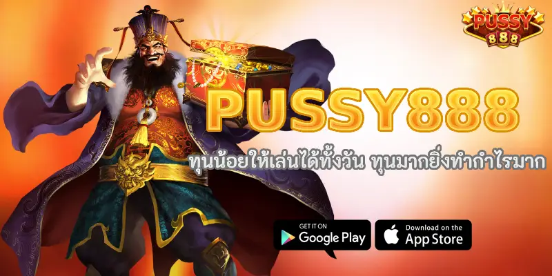 PUSSY888 ทุนน้อยให้เล่นได้ทั้งวัน ทุนมากยิ่งทำกำไรมาก