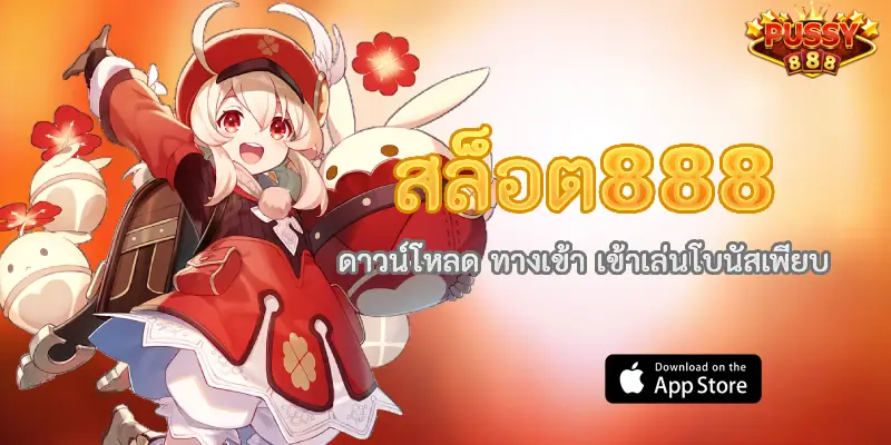 สล็อต888 ดาวน์โหลด ทางเข้า เข้าเล่นโบนัสเพียบ