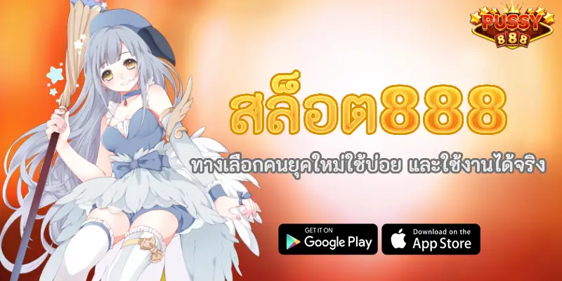 สล็อต888 ทางเลือกคนยุคใหม่ใช้บ่อย และใช้งานได้จริง