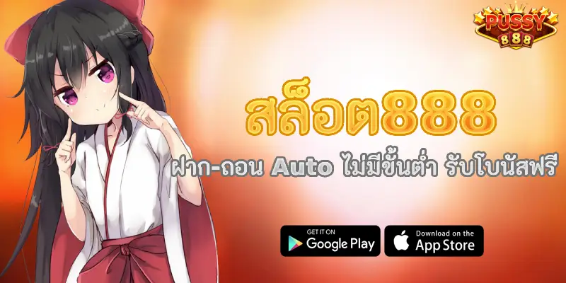 สล็อต888 ฝาก-ถอน Auto ไม่มีขั้นต่ำ รับโบนัสฟรี