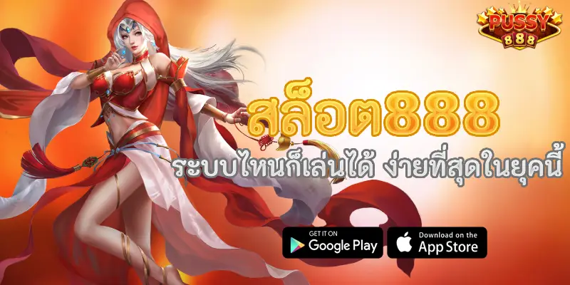 สล็อต888 ระบบไหนก็เล่นได้ ง่ายที่สุดในยุคนี้