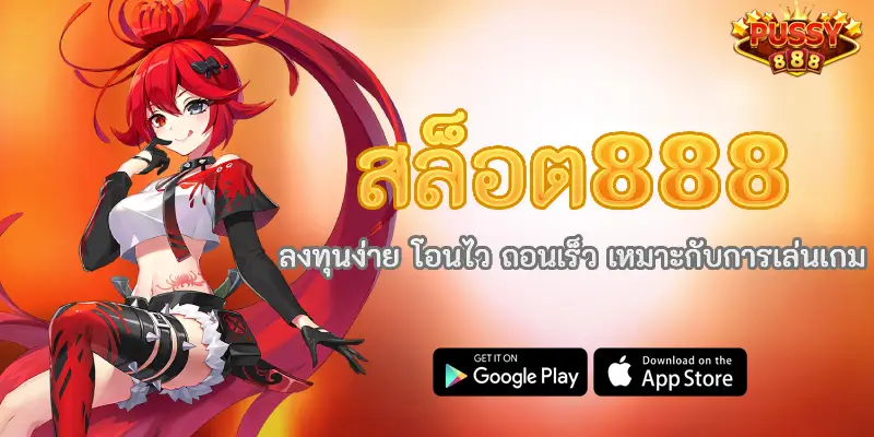 สล็อต888 ลงทุนง่าย โอนไว ถอนเร็ว เหมาะกับการเล่นเกม