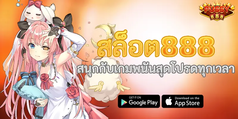 สล็อต888 สนุกกับเกมพนันสุดโปรดทุกเวลา