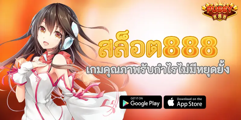 สล็อต888 เกมคุณภาพรับกำไรไม่มีหยุดยั้ง