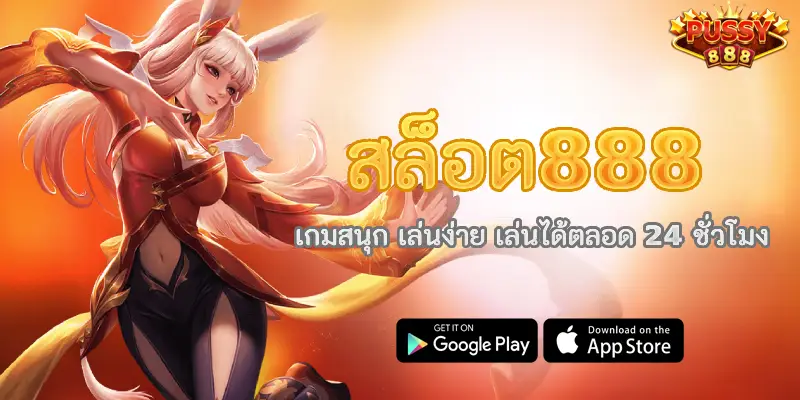 สล็อต888 เกมสนุก เล่นง่าย เล่นได้ตลอด 24 ชั่วโมง