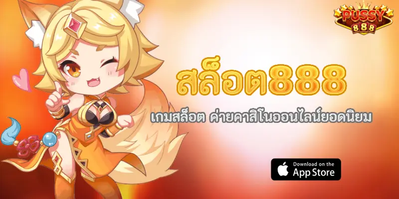 สล็อต888 เกมสล็อต ค่ายคาสิโนออนไลน์ยอดนิยม