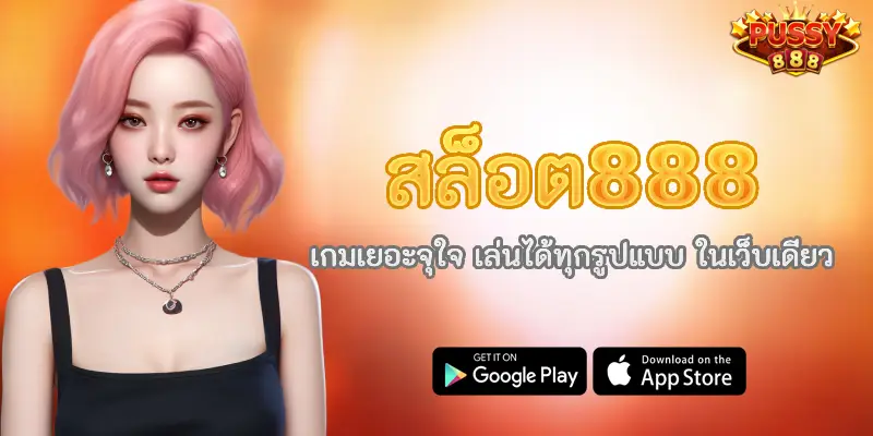 สล็อต888 เกมเยอะจุใจ เล่นได้ทุกรูปแบบ ในเว็บเดียว