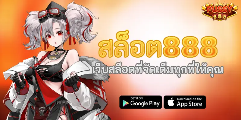 สล็อต888 เว็บสล็อตที่จัดเต็มทุกที่ให้คุณ