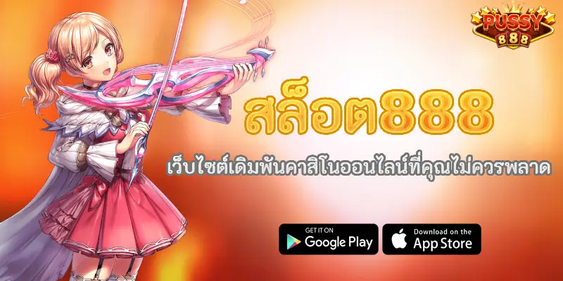 สล็อต888 เว็บไซต์เดิมพันคาสิโนออนไลน์ที่คุณไม่ควรพลาด 