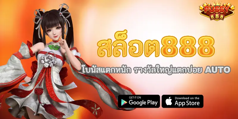 สล็อต888 โบนัสแตกหนัก รางวัลใหญ่แตกบ่อย AUTO