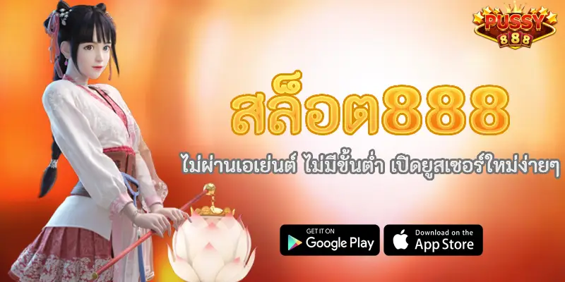 สล็อต888 ไม่ผ่านเอเย่นต์ ไม่มีขั้นต่ำ เปิดยูสเซอร์ใหม่ง่ายๆ