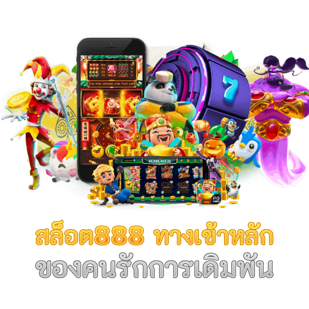 สล็อต888 ทางเข้าหลัก ของคนรักการเดิมพัน