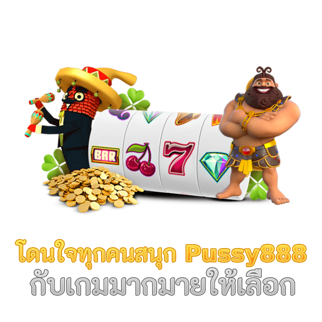 Pussy888 โดนใจทุกคนสนุก กับเกมมากมายให้เลือก 