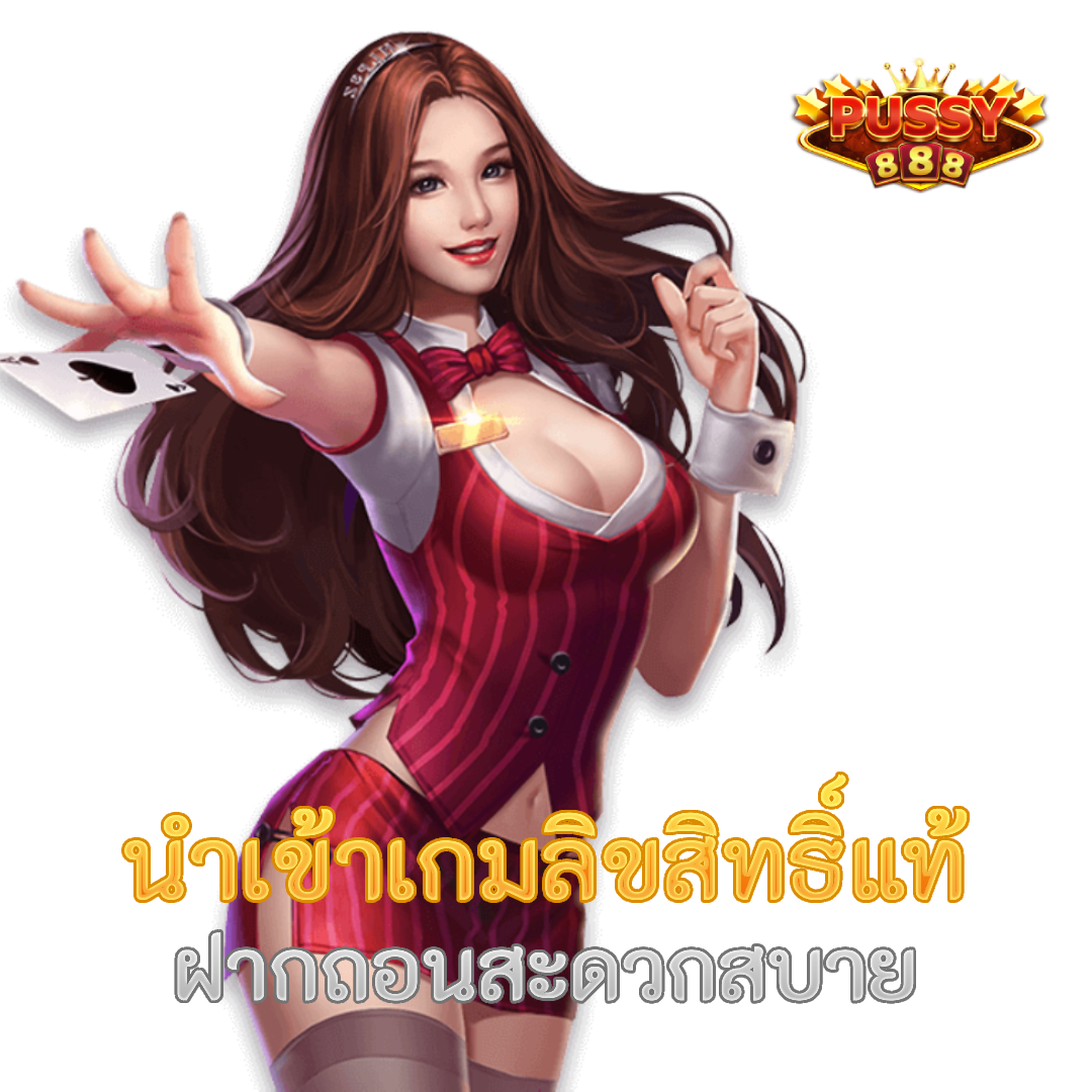 สล็อต888 นำเข้าเกมลิขสิทธิ์แท้ ฝากถอนสะดวกสบาย