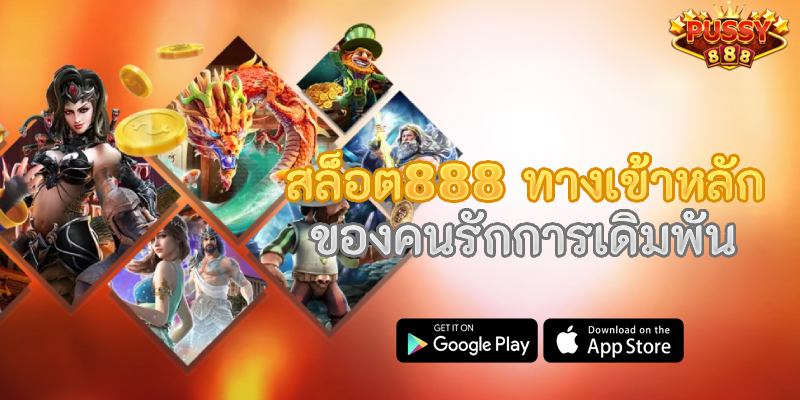 สล็อต888 ทางเข้าหลัก ของคนรักการเดิมพัน