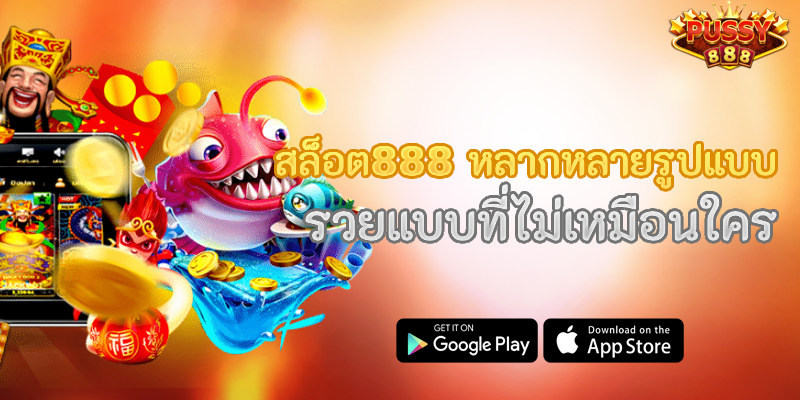 สล็อต888 หลากหลายรูปแบบ รวยแบบที่ไม่เหมือนใคร