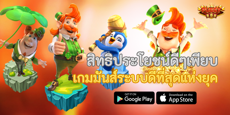 สล็อต888 เกมมันส์ระบบดีที่สุดแห่งยุค สิทธิประโยชน์ดีๆเพียบ