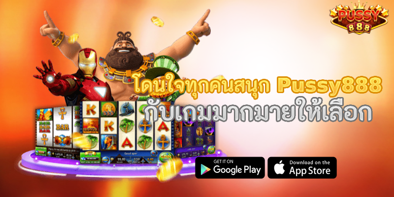 Pussy888 โดนใจทุกคนสนุก กับเกมมากมายให้เลือก