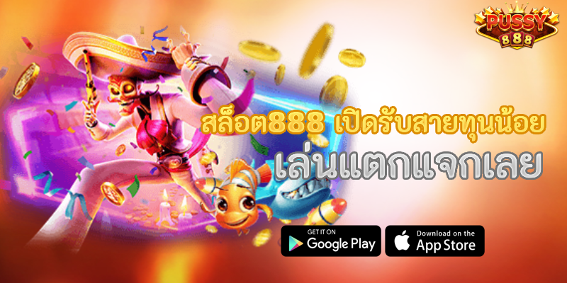 สล็อต888 เปิดรับสายทุนน้อย เล่นแตกแจกเลย