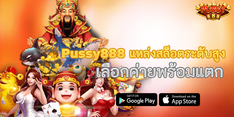 Pussy888 แหล่งสล็อตระดับสูง เลือกค่ายพร้อมแตก