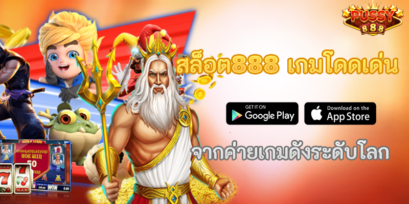 สล็อต888 เกมโดดเด่น จากค่ายเกมดังระดับโลก