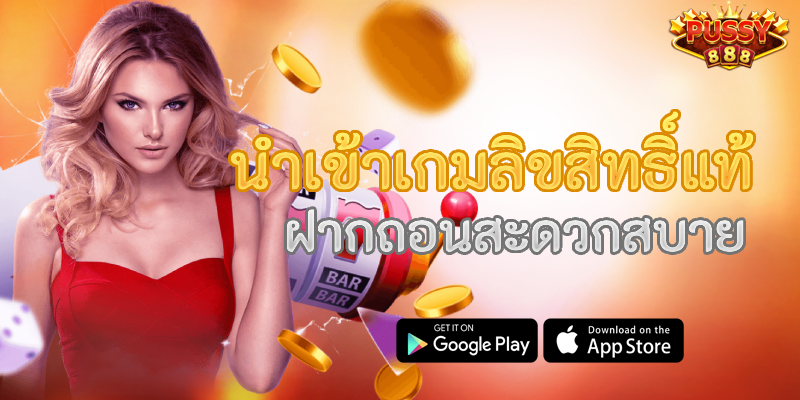 สล็อต888 นำเข้าเกมลิขสิทธิ์แท้ ฝากถอนสะดวกสบาย